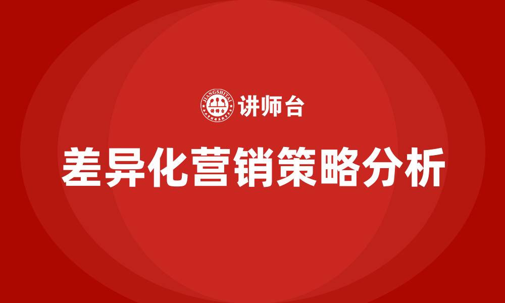 文章差异化营销策略的缩略图