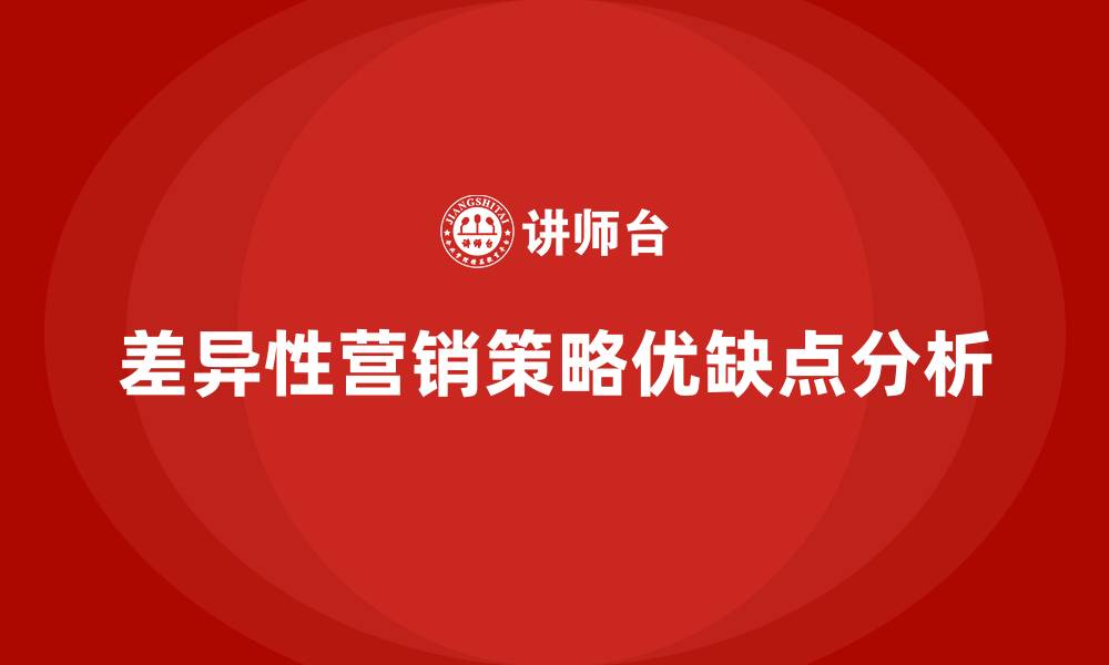 文章差异性营销策略的优缺点的缩略图