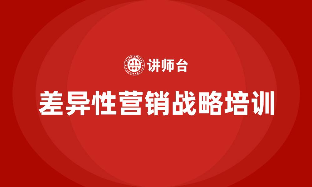 文章差异性营销战略的缩略图