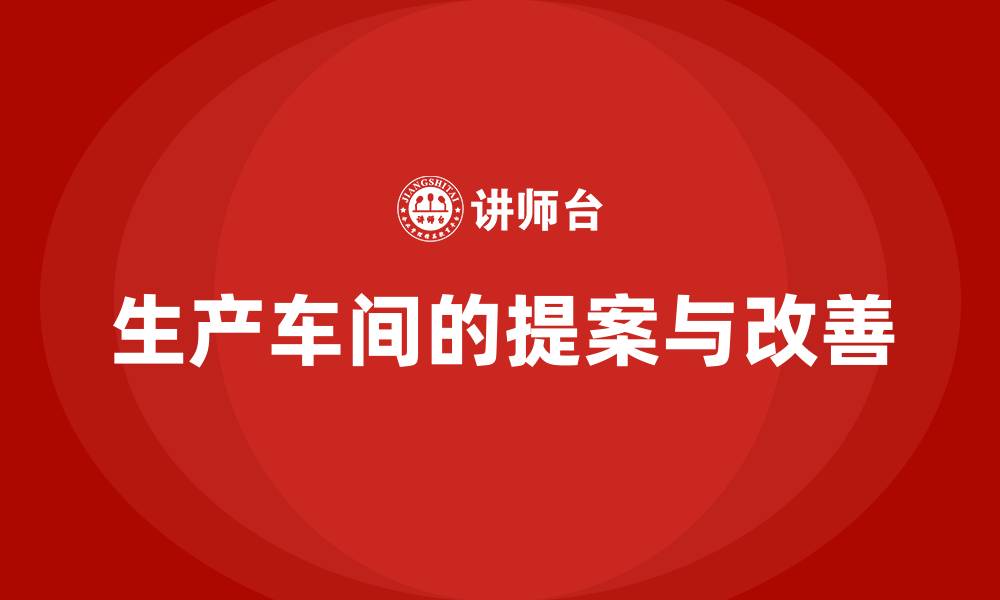 文章生产车间的提案与改善的缩略图
