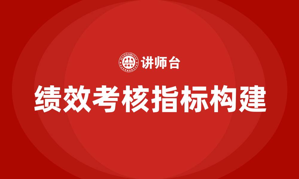 文章产品经理绩效考核指标的缩略图