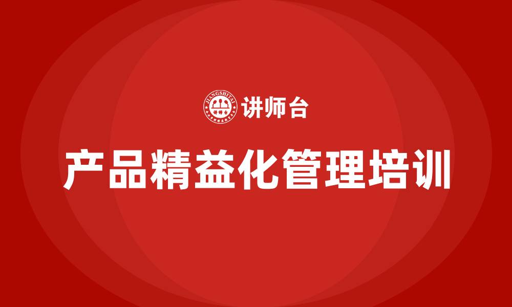 文章产品精益化管理的缩略图