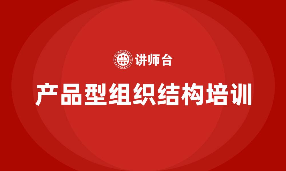 产品型组织结构培训