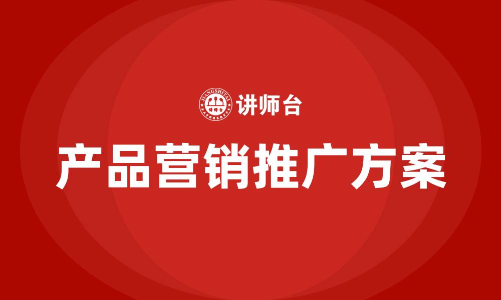 产品营销推广方案