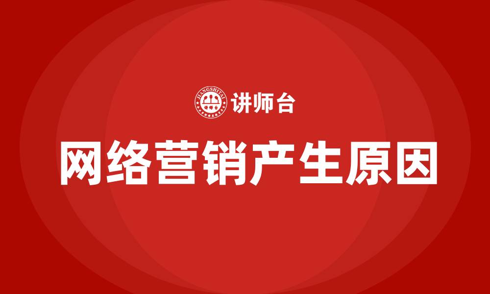 文章产生网络营销的原因的缩略图