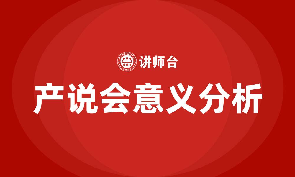 产说会意义分析