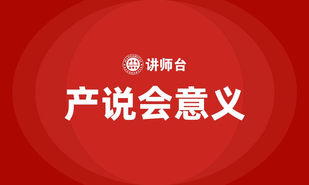 文章产说会的意义与功用的缩略图