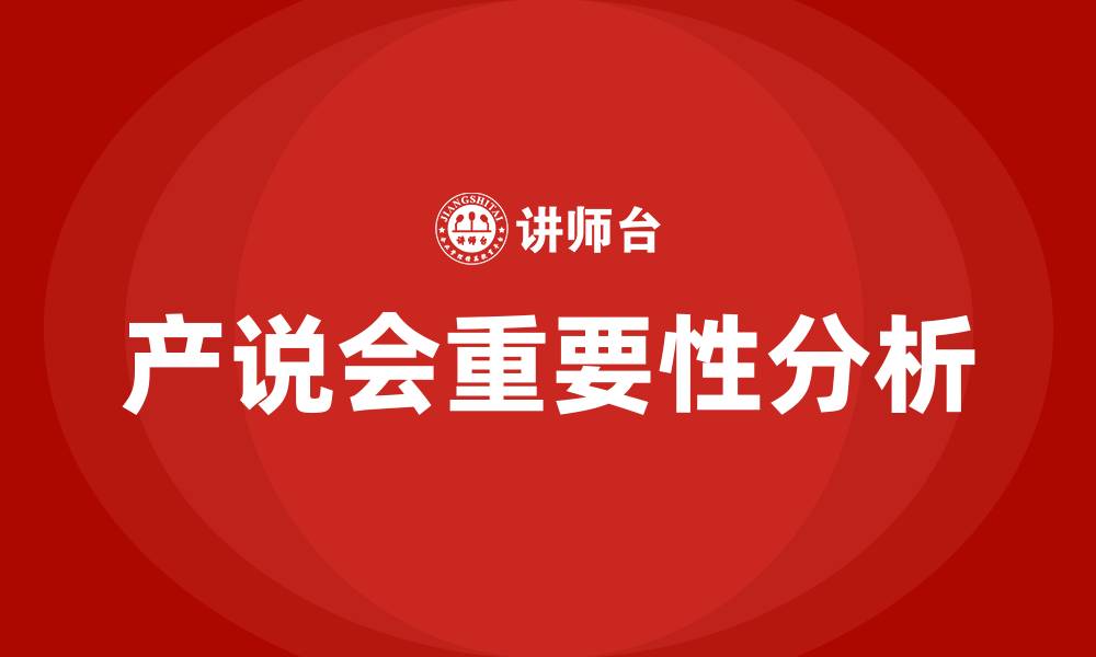 文章产说会的重要性的缩略图