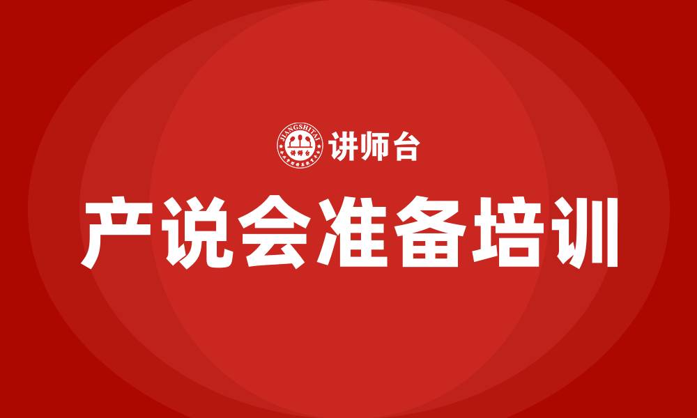 文章产说会会前准备的缩略图