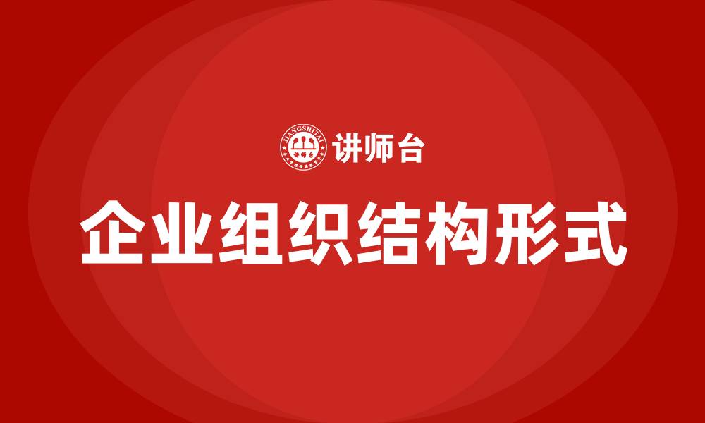 文章常见的企业组织结构形式的缩略图