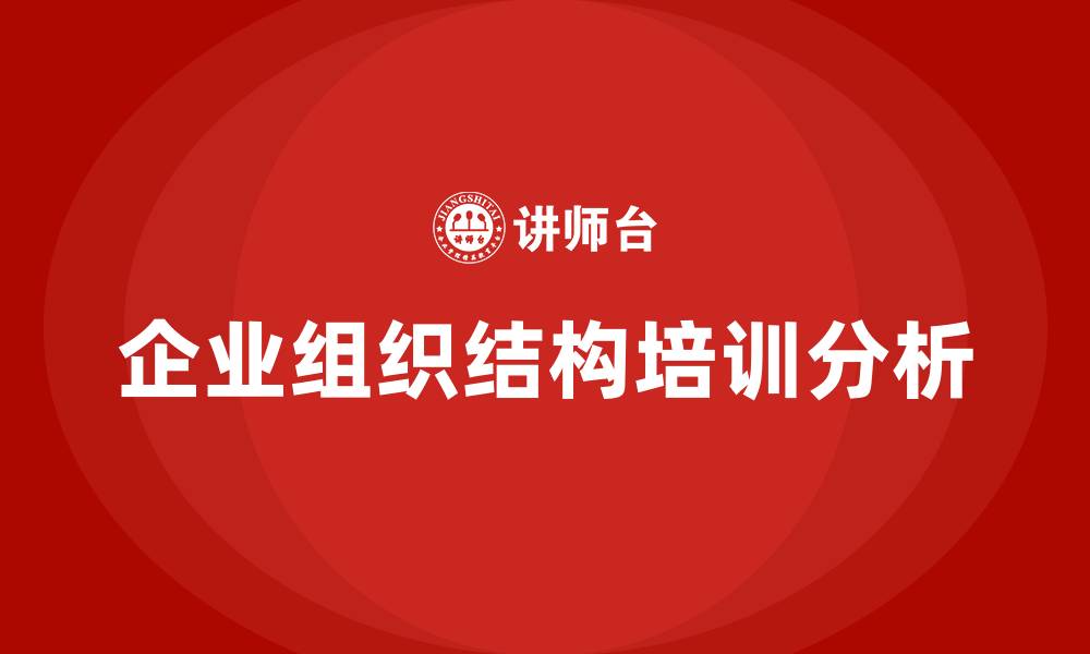 文章常见的企业组织结构有哪些的缩略图