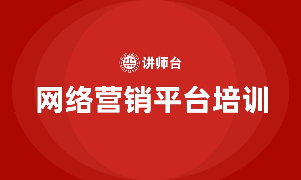文章常见的网络营销平台有哪些的缩略图