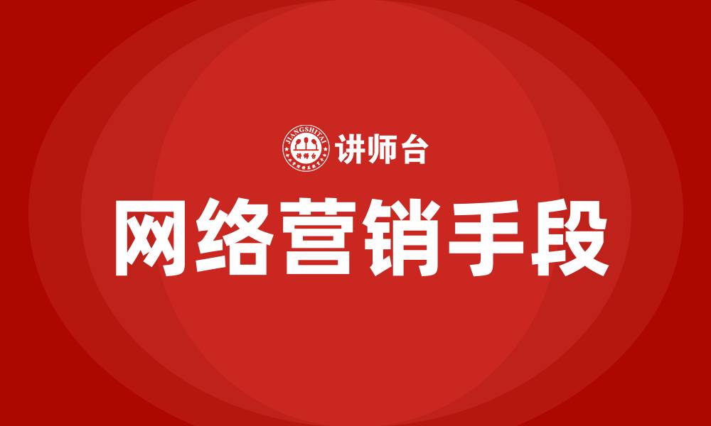 文章常见的网络营销手段的缩略图