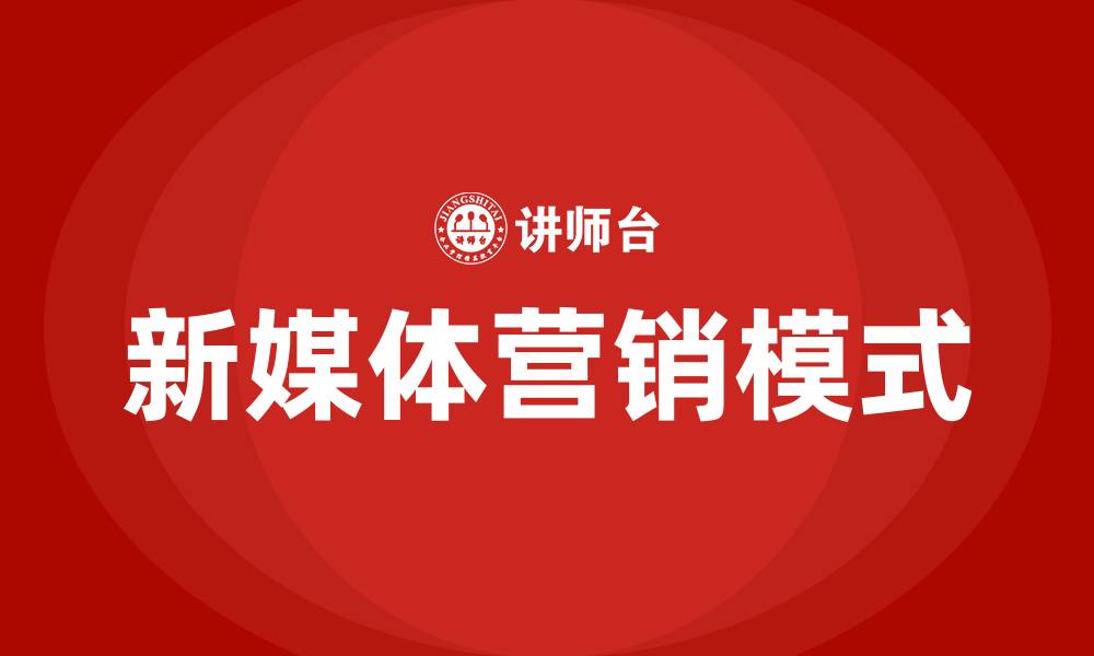 文章常见的新媒体营销模式包括的缩略图
