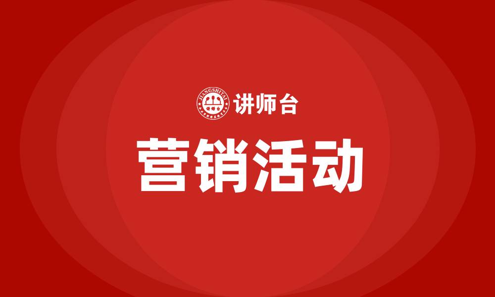 文章常见的营销活动有哪些的缩略图