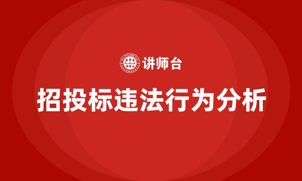 文章常见的招投标违法行为的缩略图