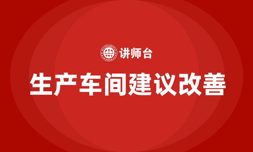 文章生产车间建议改善的缩略图