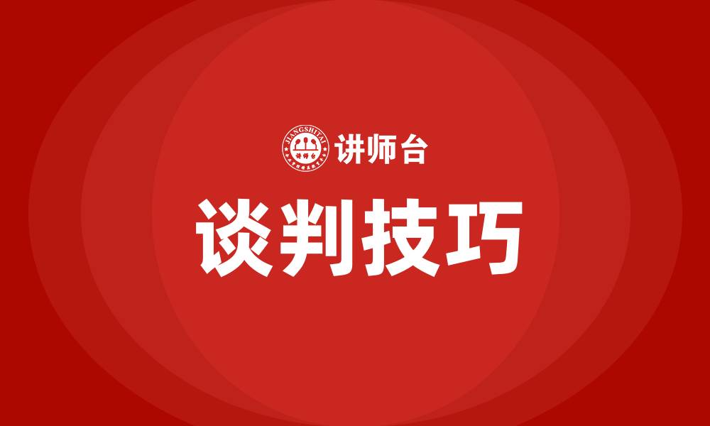 文章常用的谈判技巧的缩略图