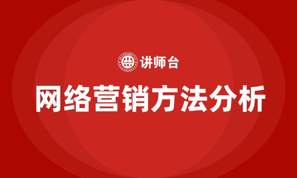 文章常用的网络营销方法有哪些?的缩略图