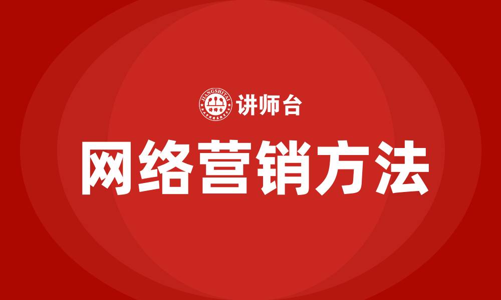 文章常用网络营销的方法的缩略图