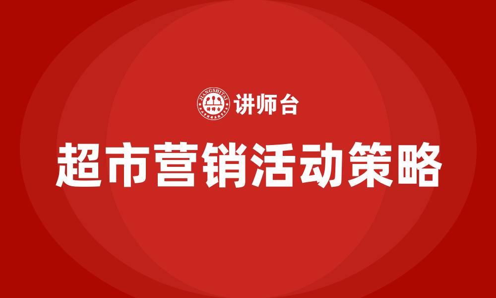 文章超市的营销活动营销方案有哪些的缩略图