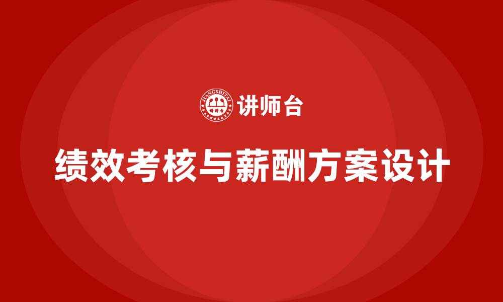 文章超市绩效考核与薪酬方案的缩略图