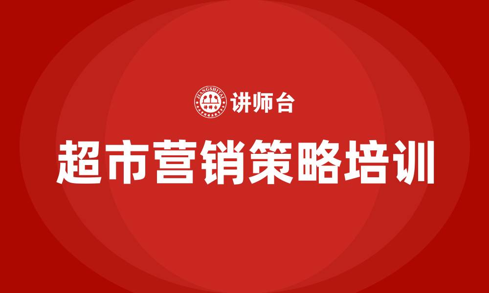 超市营销策略培训