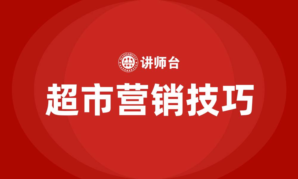 文章超市营销技巧和营销方法的缩略图