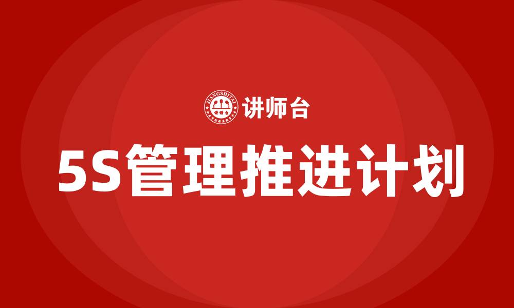 文章车间5S管理推进计划方案的缩略图