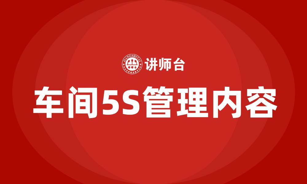 文章车间5S管理内容的缩略图