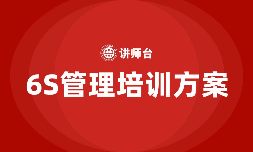 文章车间6S管理方案的缩略图