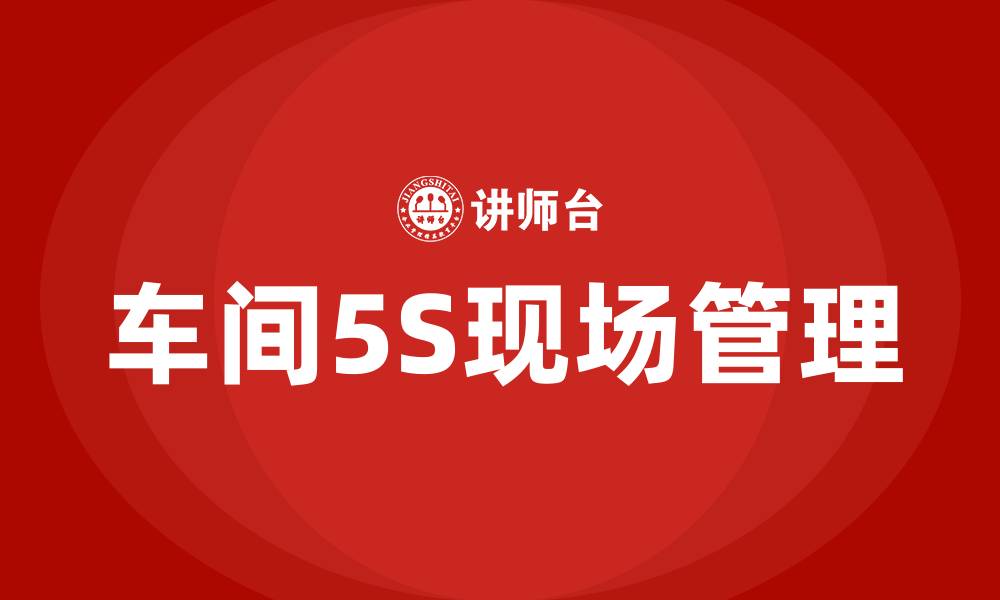 文章车间5S现场管理的缩略图