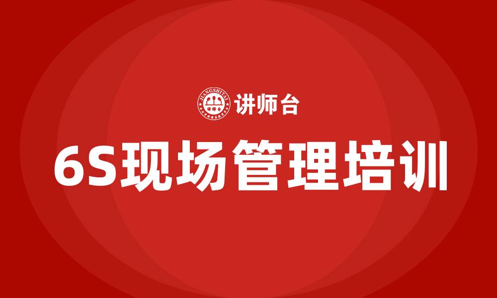 文章车间6S现场管理的缩略图