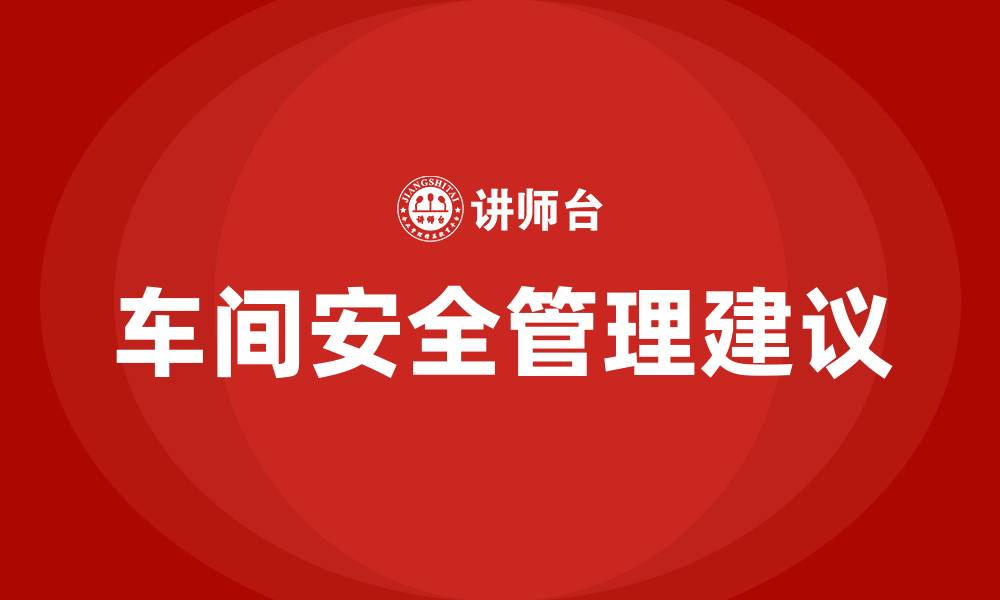 车间安全管理建议