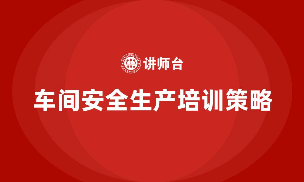 文章车间安全生产培训表的缩略图