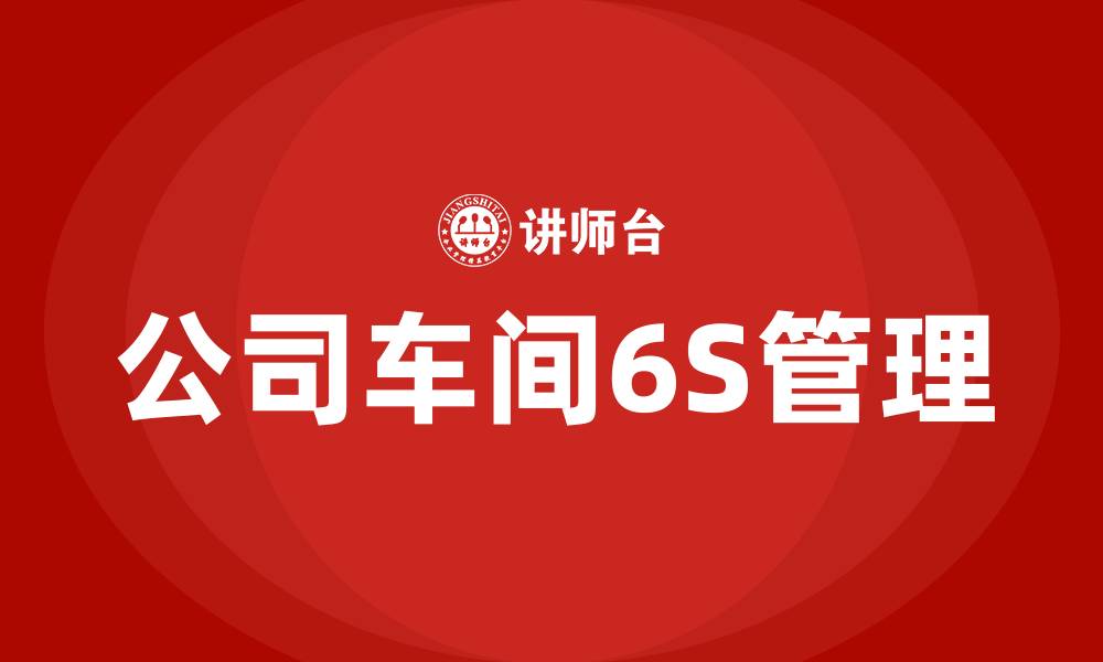 公司车间6S管理