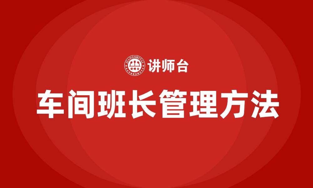文章车间班长的管理方法的缩略图