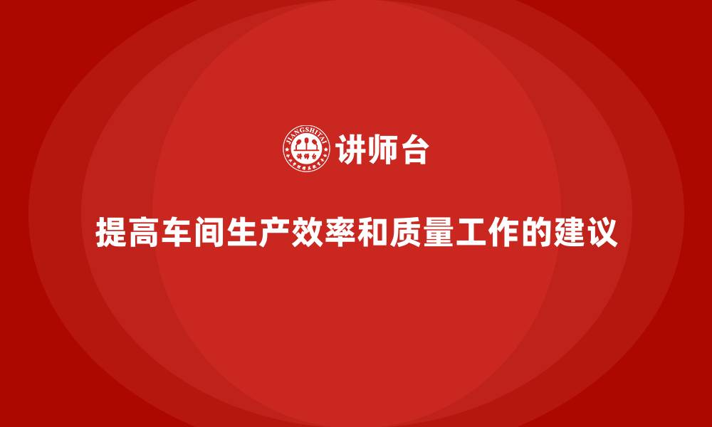 文章提高车间生产效率和质量工作的建议的缩略图