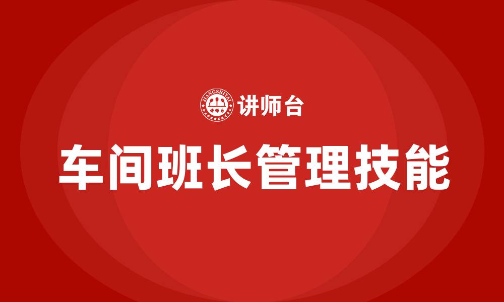 文章车间班长怎么管理员工的缩略图