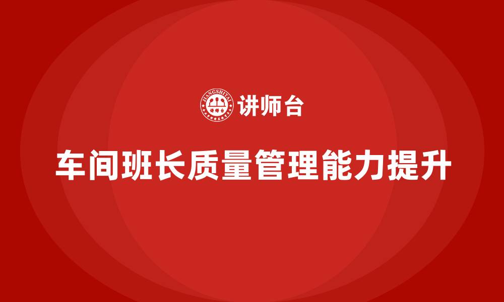 文章车间班长质量管理的缩略图