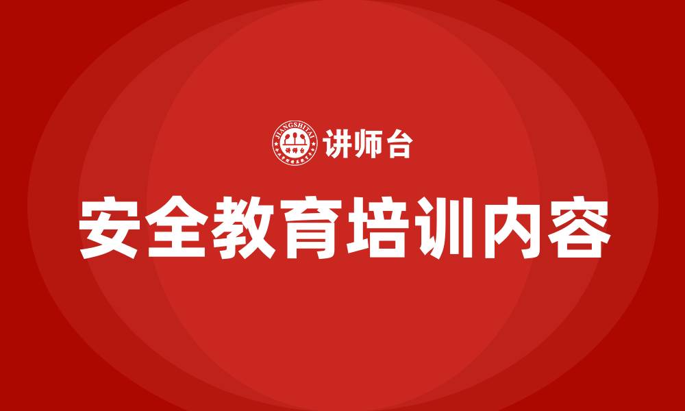 文章车间班组安全教育培训内容的缩略图