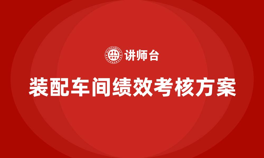 文章装配车间绩效考核方案的缩略图