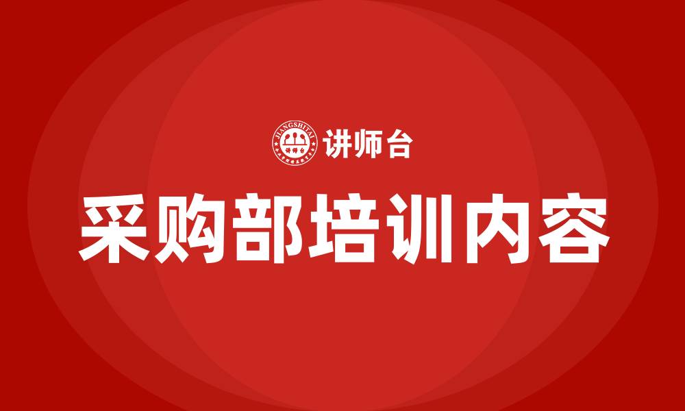 文章采购部需要哪些培训的缩略图