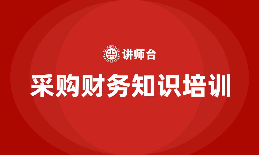 采购财务知识培训