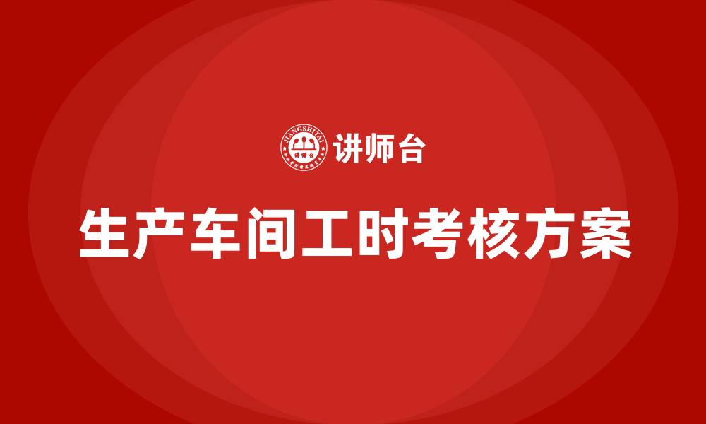 文章生产车间工时考核方案的缩略图