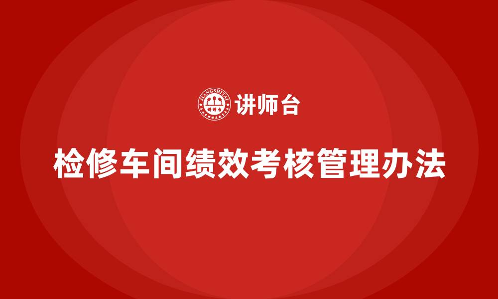 文章检修车间绩效考核管理办法的缩略图