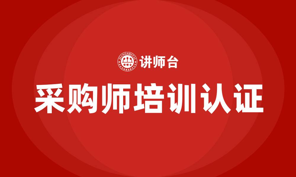 文章采购师培训认证中心的缩略图