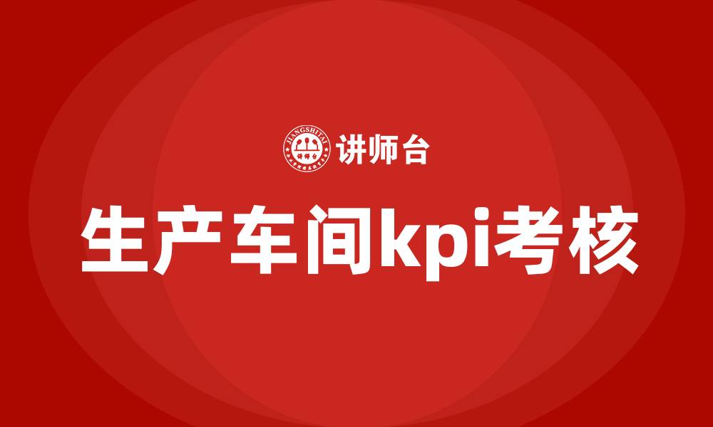 文章生产车间kpi考核的缩略图