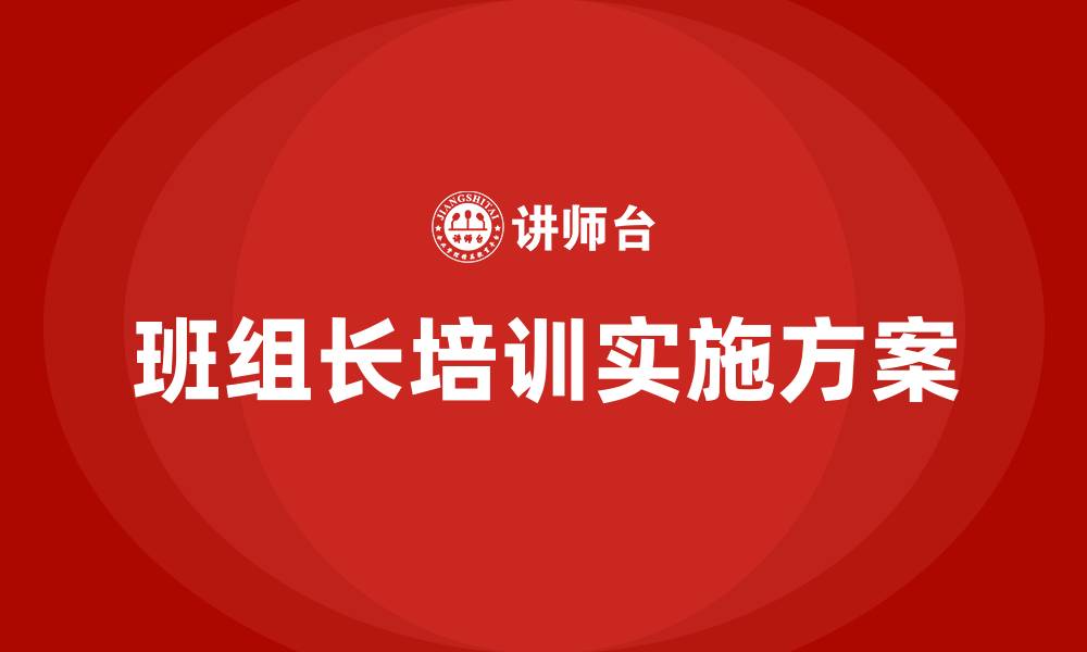 文章车间班组长培训实施方案的缩略图