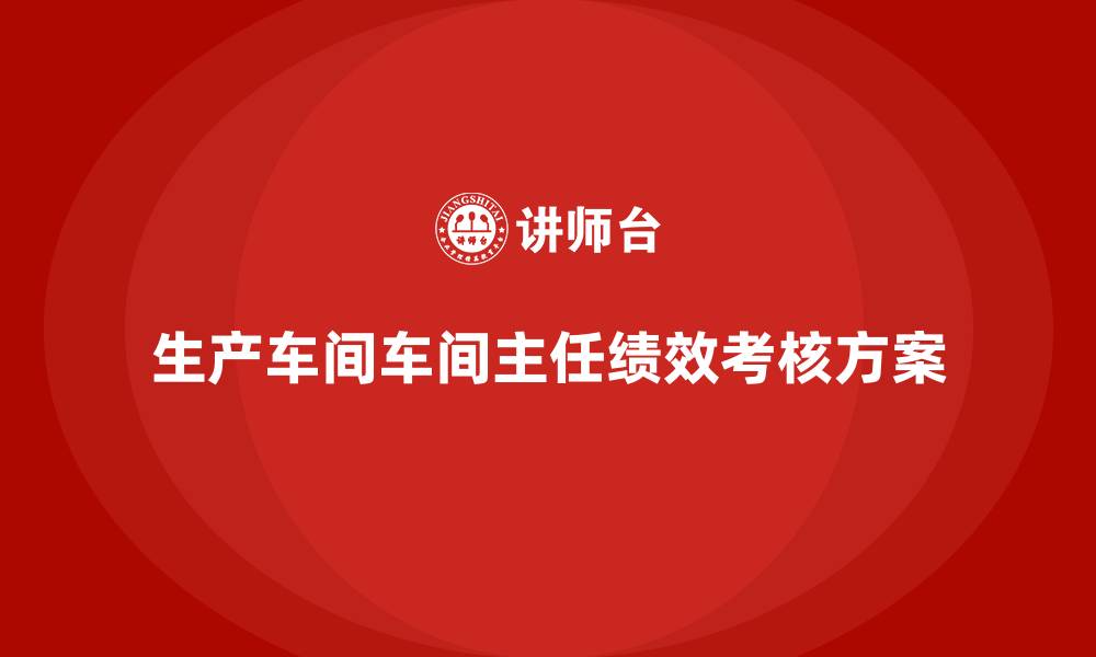 生产车间车间主任绩效考核方案